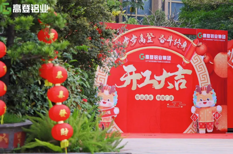 龍行龘龘 開工大吉 | 高登鋁業(yè)，用滿滿的儀式感，開啟2024年新篇章！