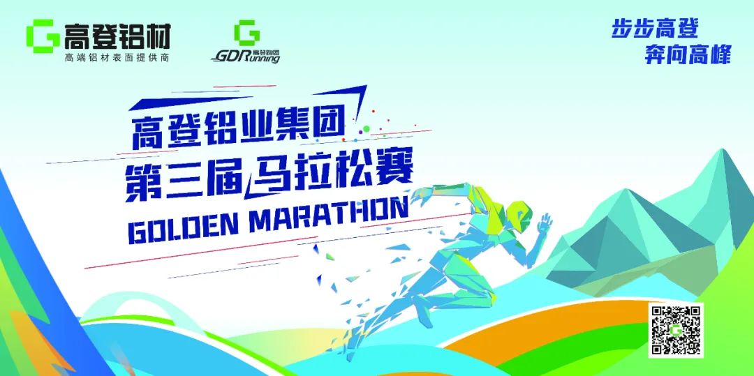 約起！高登鋁業(yè)第三屆馬拉松活動進(jìn)入倒計時30天！