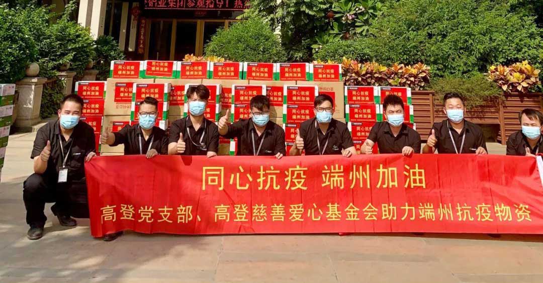 同心抗疫 | 再展高登擔(dān)當(dāng)，再助肇慶抗疫！