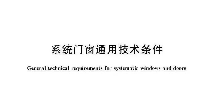 品牌動態(tài)|高登鋁業(yè)參編國家標(biāo)準(zhǔn)《系統(tǒng)門窗通用技術(shù)條件》近日實施