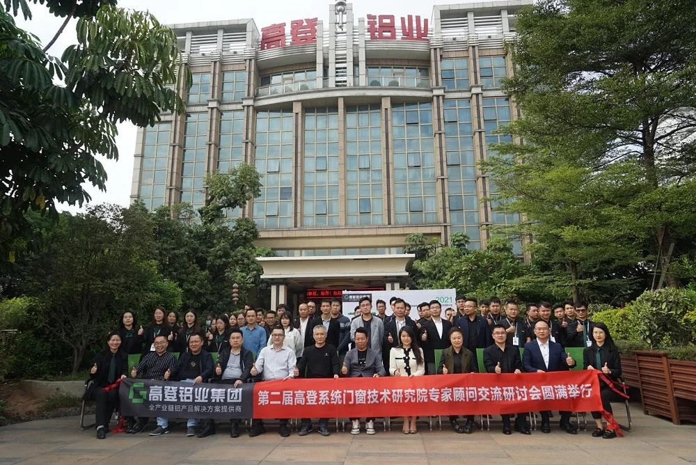 圓滿落幕|第二屆高登系統(tǒng)門窗技術(shù)研究院專家顧問交流研討會