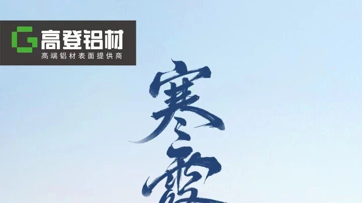 寒露至，秋意深