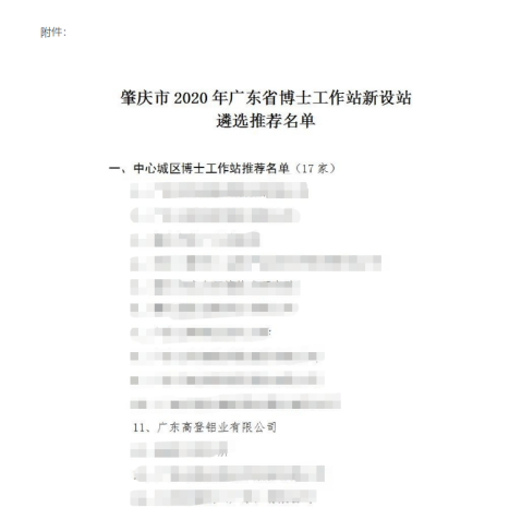 喜訊！熱烈祝賀高登鋁業(yè)被推薦為 肇慶市2020年廣東省博士工作站