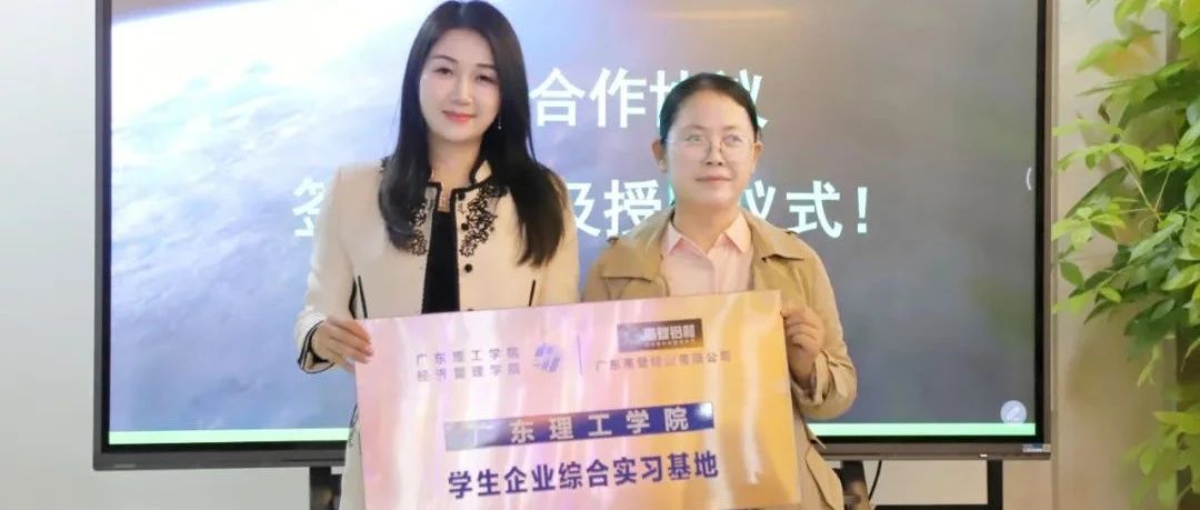 高登鋁業(yè)攜手廣東理工學院：校企合作，開拓未來