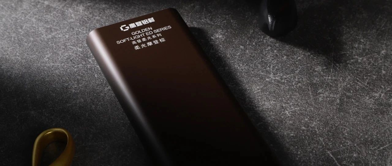 拒絕 “冷硬金屬感”｜摩登棕 + 消光電泳，解鎖空間暖奢風(fēng)