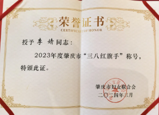 巾幗力量 | 祝賀廣東高登鋁業(yè)集團(tuán)執(zhí)行總裁李婧榮獲“肇慶市三八紅旗手”稱號！