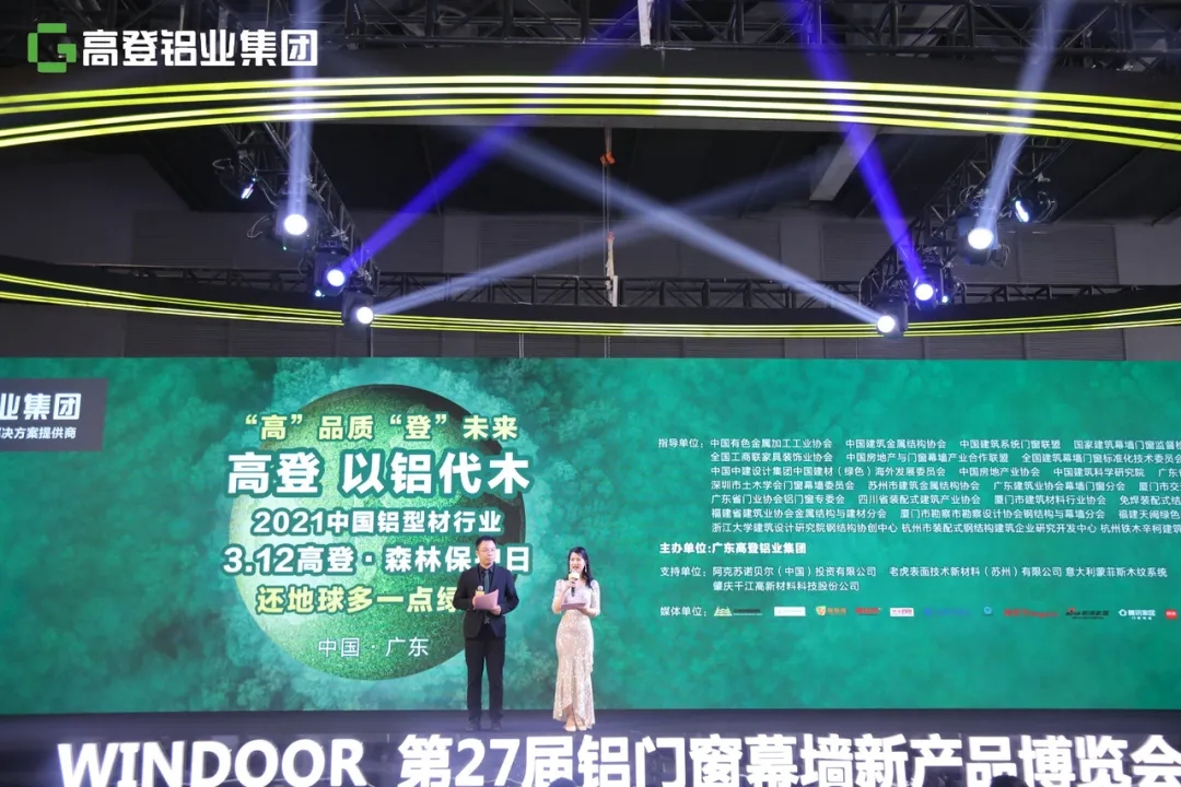 中國(guó)鋁型材行業(yè)重磅新聞，“高”品質(zhì) “登”未來 高登“以鋁代木”3·12森林保護(hù)日暨高登2021新品發(fā)布會(huì)圓滿成功！