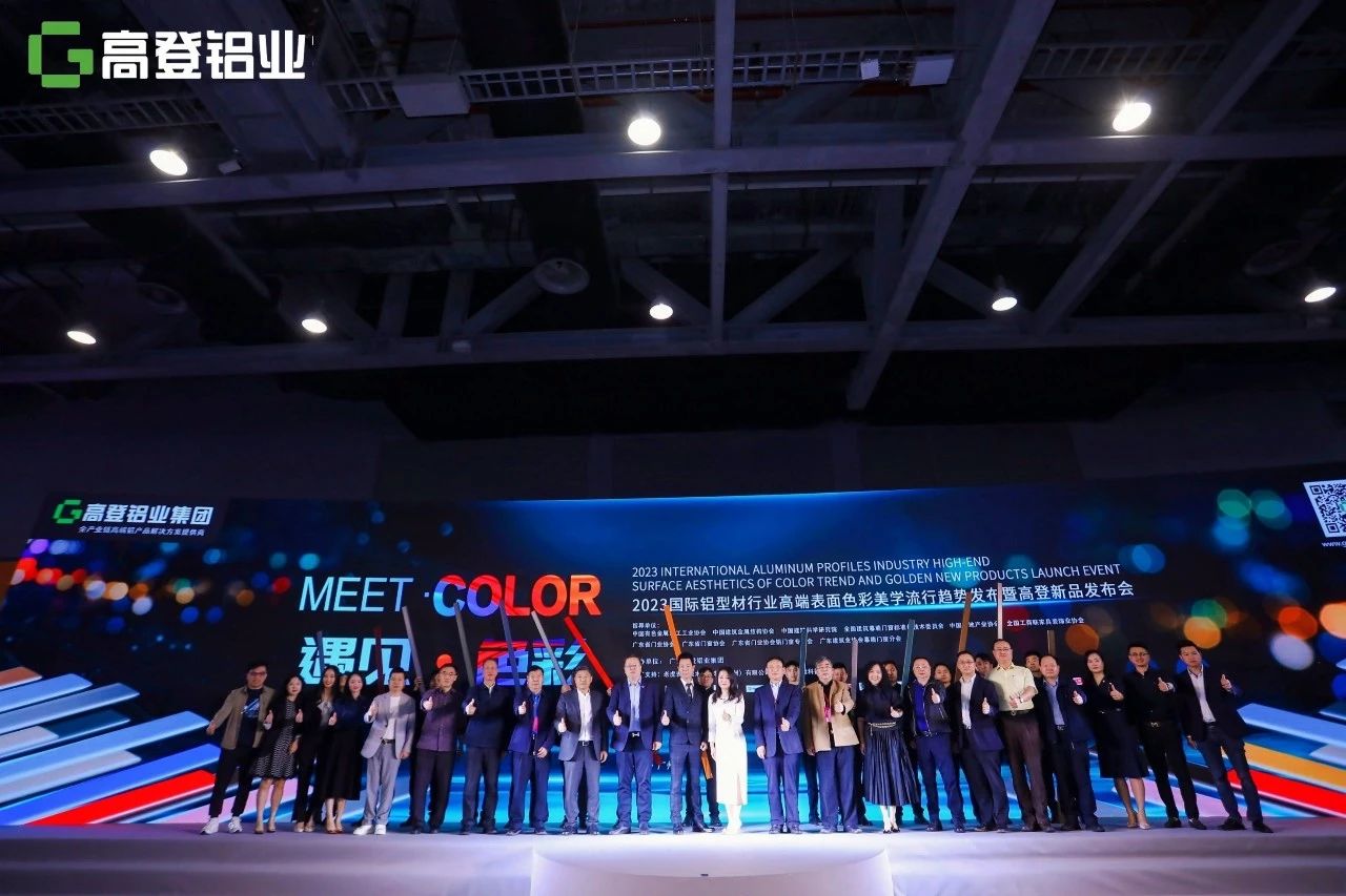 遇見(jiàn)·色彩 | 2023國(guó)際鋁型材行業(yè)高端表面色彩美學(xué)流行趨勢(shì)發(fā)布會(huì)暨高登新品發(fā)布會(huì)圓滿舉辦！