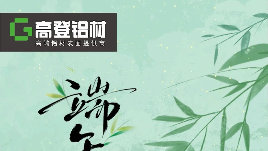 粽享美好  端午安康