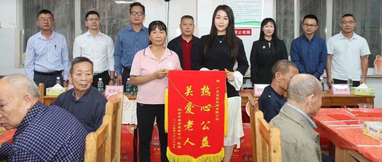 愛在“益”起，向“善”而行 | 2025年高登鋁業(yè)關愛“一老一小”，助力“百千萬工程”·重陽敬老行第16站暖心開展！