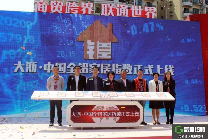 中國全鋁家居指數(shù)在鋁材之都正式上線 中國全鋁家居指數(shù)在鋁材之都正式上線