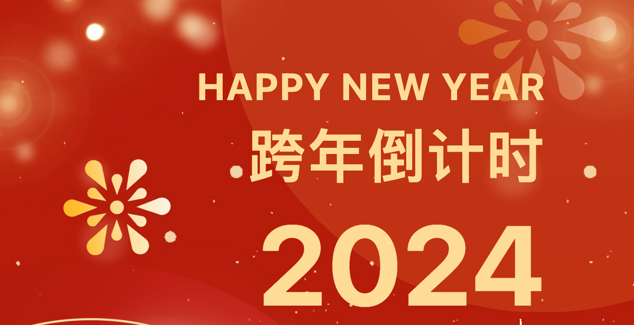 新年伊始 新局開(kāi)篇 | 高登鋁業(yè)總裁高振中2024年新年賀詞