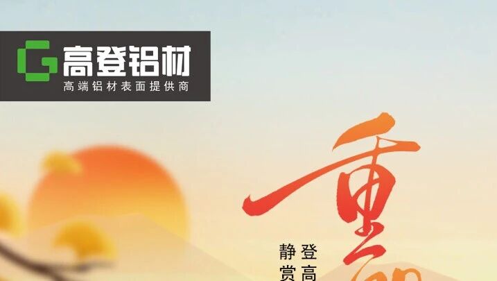 重陽至，暖家時：高登鋁材，為每份牽掛筑就安心