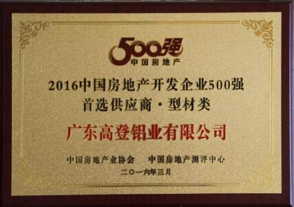 2016年房地產(chǎn)開發(fā)商500強首選供應商