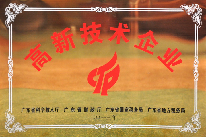 國家高新技術(shù)企業(yè)