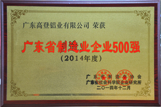 廣東省制造業(yè)企業(yè)500強