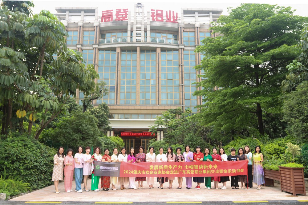 2024肇慶市女企業(yè)家協(xié)會走進高登鋁業(yè)交流暨快樂讀書會