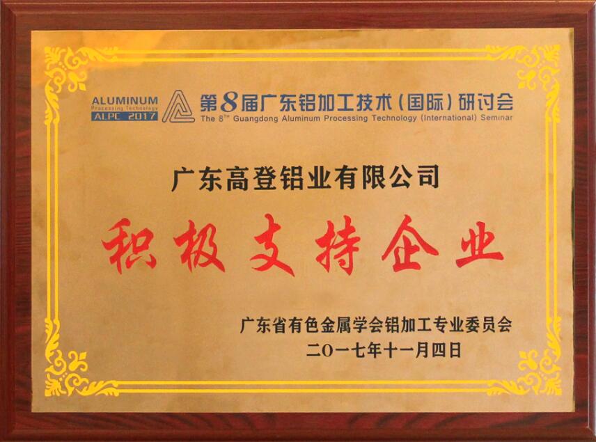 2017年廣東鋁加工技術(shù)研討會-支持單位