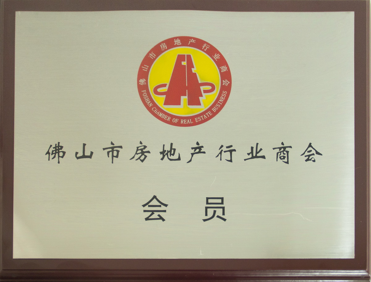 2018年成為佛山市當(dāng)?shù)禺a(chǎn)行業(yè)商會會員