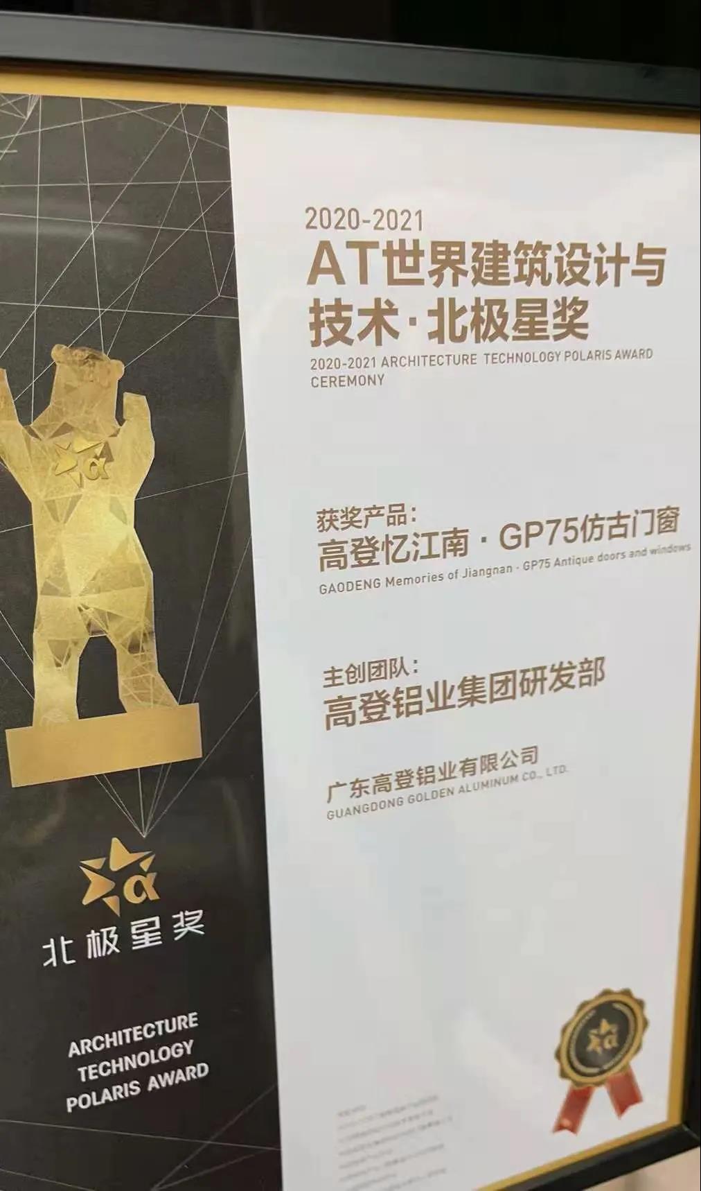 2021高登憶江南北極星獎(jiǎng)牌