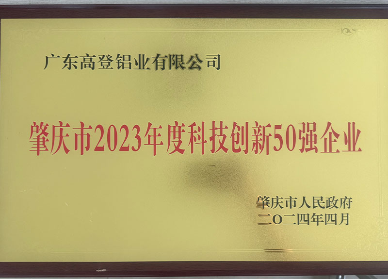肇慶市2023年度工業(yè)50強企業(yè)-1