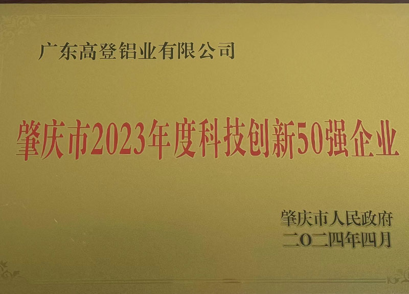 肇慶市2023年度科技創(chuàng)新50強企業(yè)