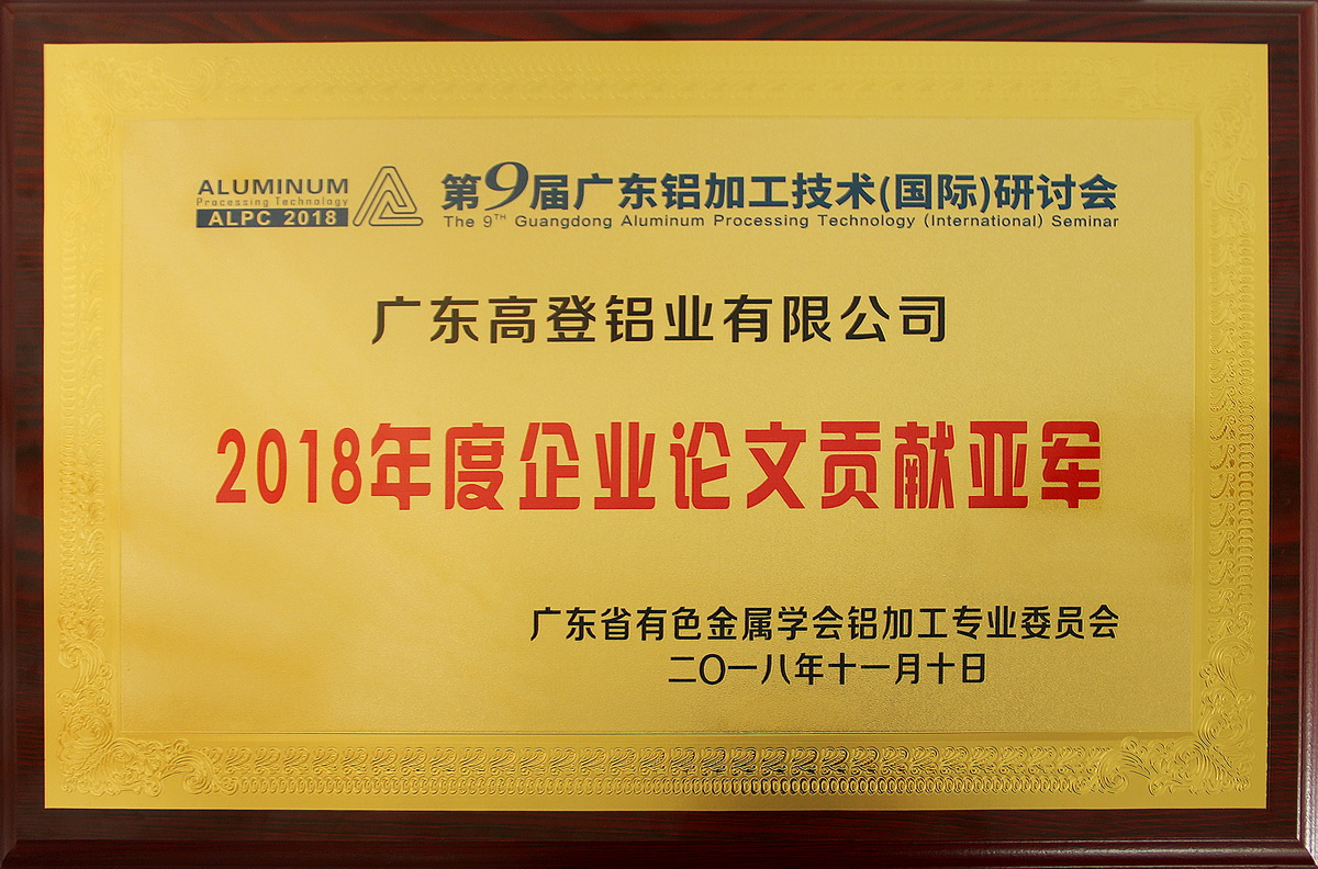 2018年度企業(yè)論文貢獻亞軍