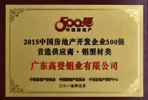 2015中國房地產(chǎn)開發(fā)企業(yè)500強首選供應商