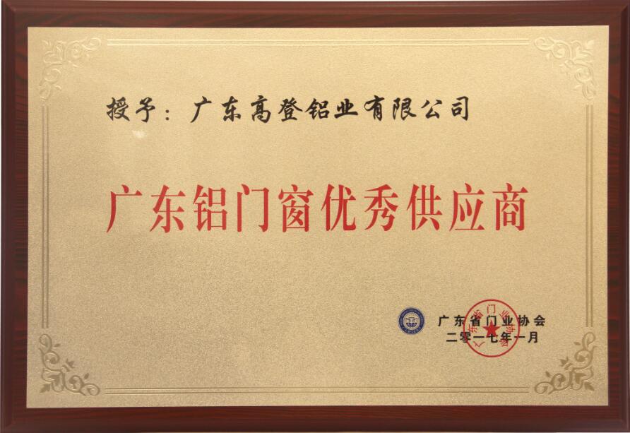 2017年鋁門(mén)窗優(yōu)秀供應(yīng)商