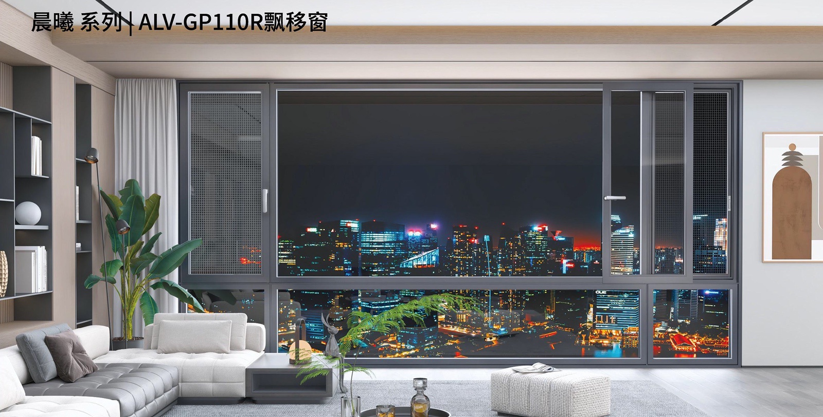 尋陽(yáng)系列 | ALV-GP110R漂移窗