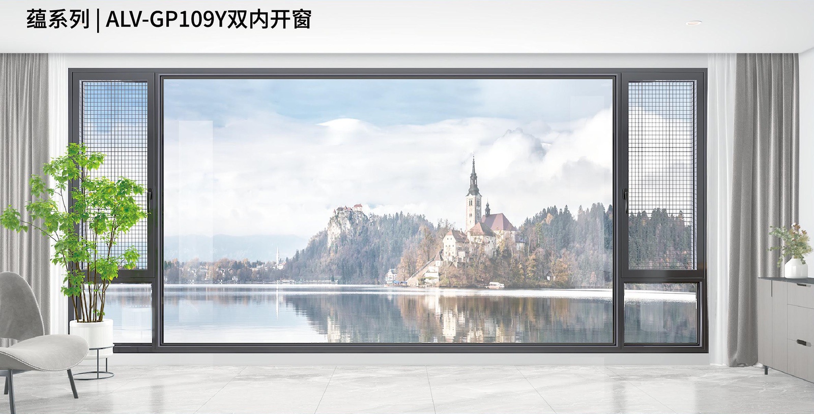 蘊(yùn)系列 | ALV-GP109Y雙內(nèi)開窗